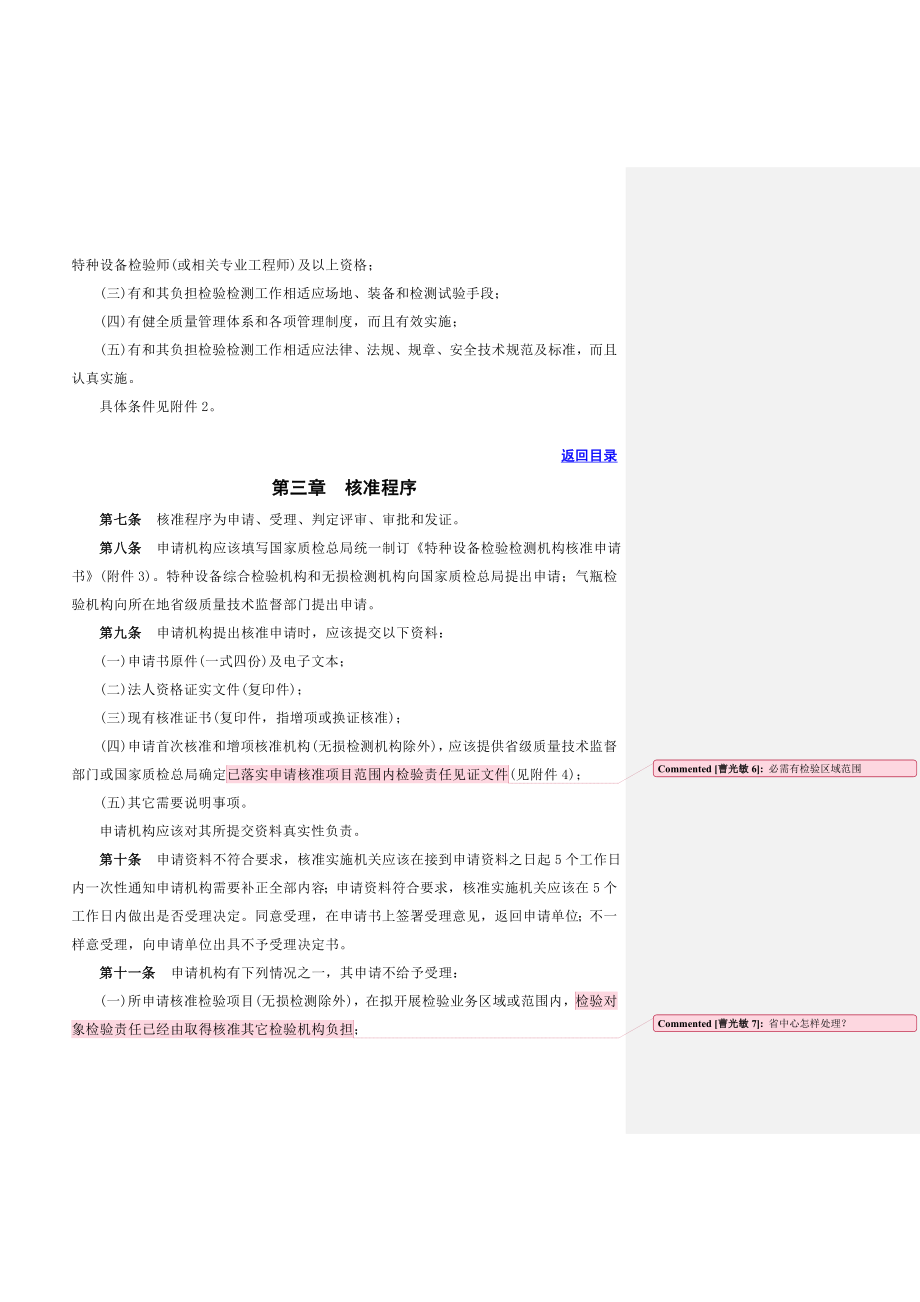 特种设备安全技术规范.doc