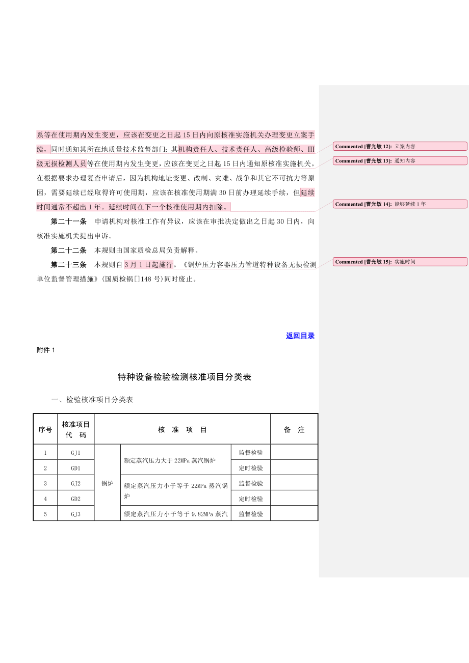 特种设备安全技术规范.doc