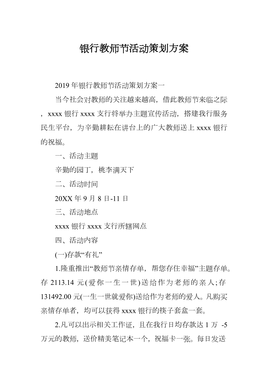 银行教师节活动策划方案.doc