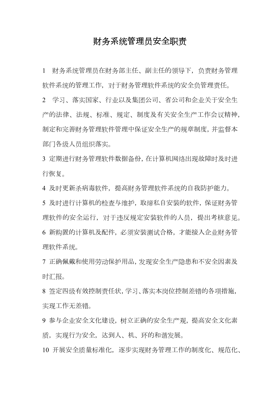 财务系统管理员安全职责.doc