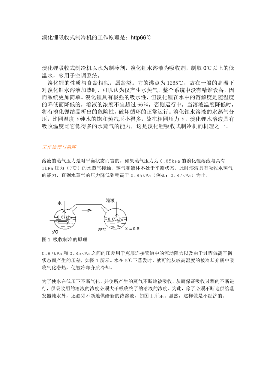 溴化锂吸收式制冷机的工作原理.doc