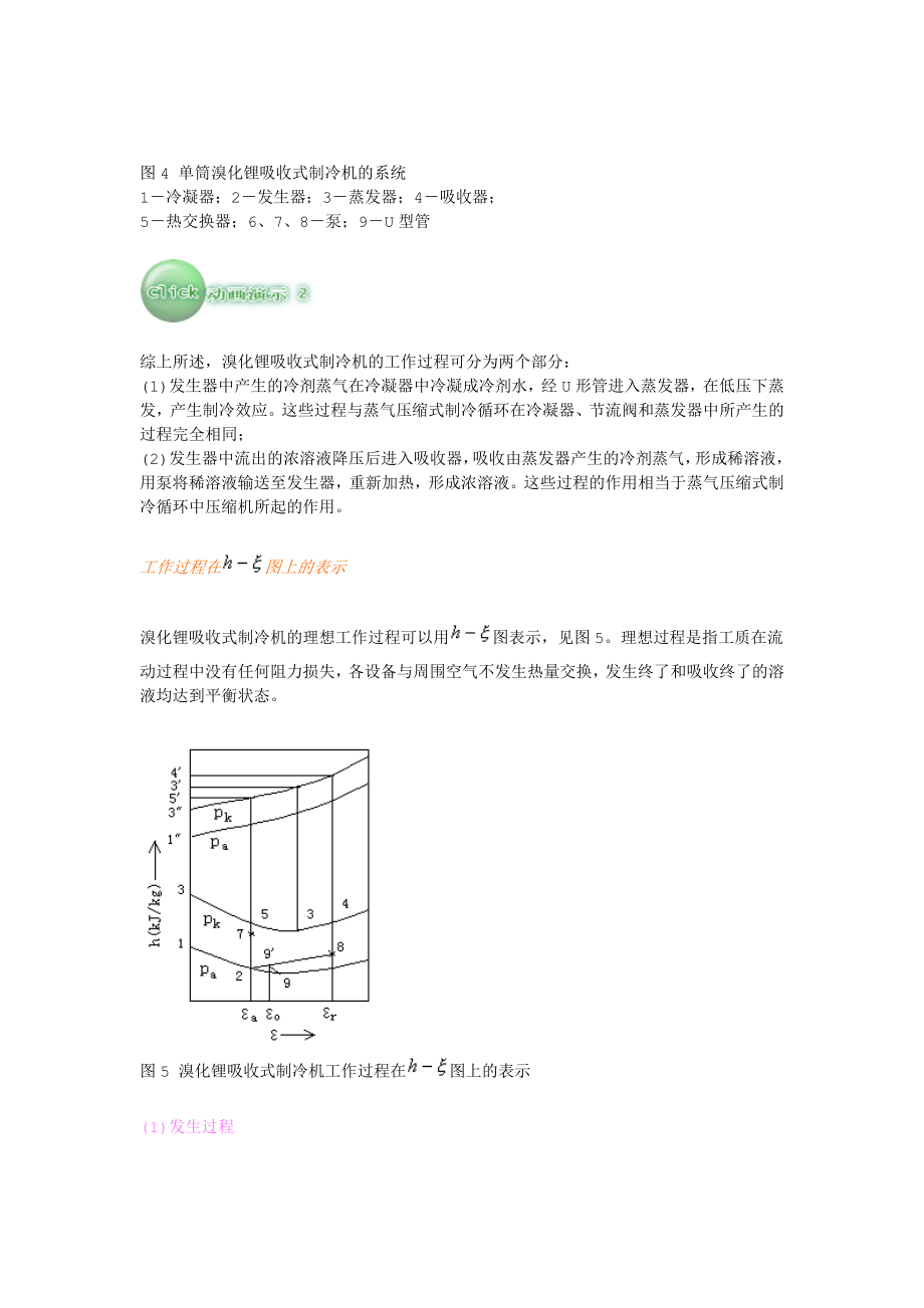 溴化锂吸收式制冷机的工作原理.doc