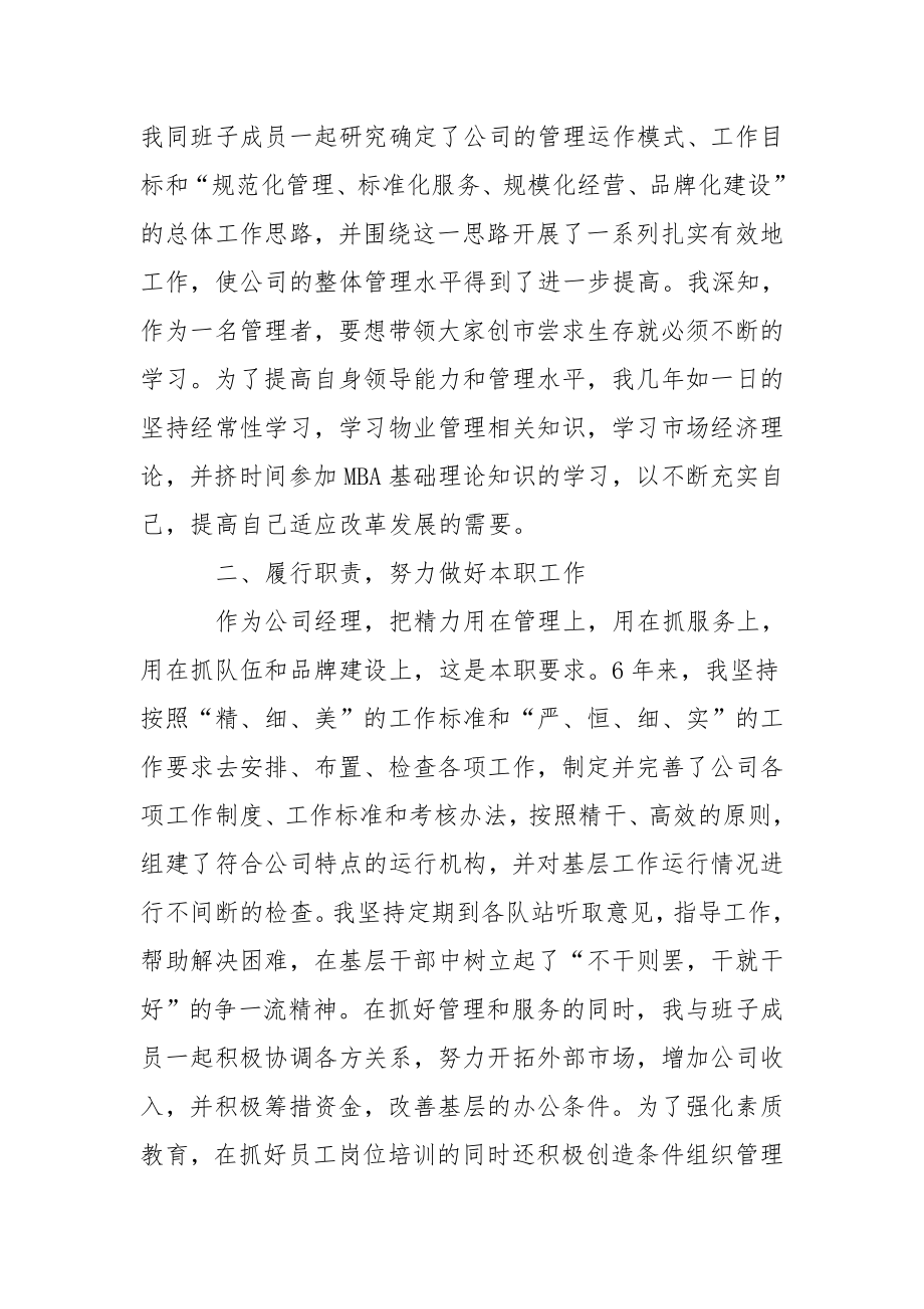 物业公司经理个人述职报告范文.doc