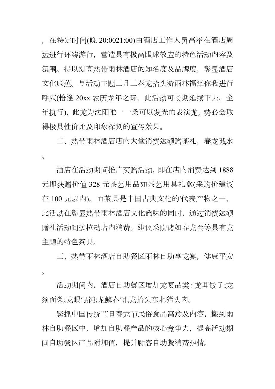 龙抬头营销活动策划方案.doc