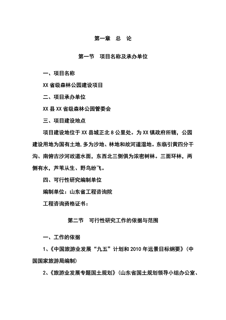 山东省某省级森林公园建设项目可行性研究报告书.doc