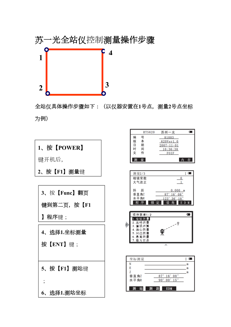 苏一光全站仪控制测量操作步骤新.doc