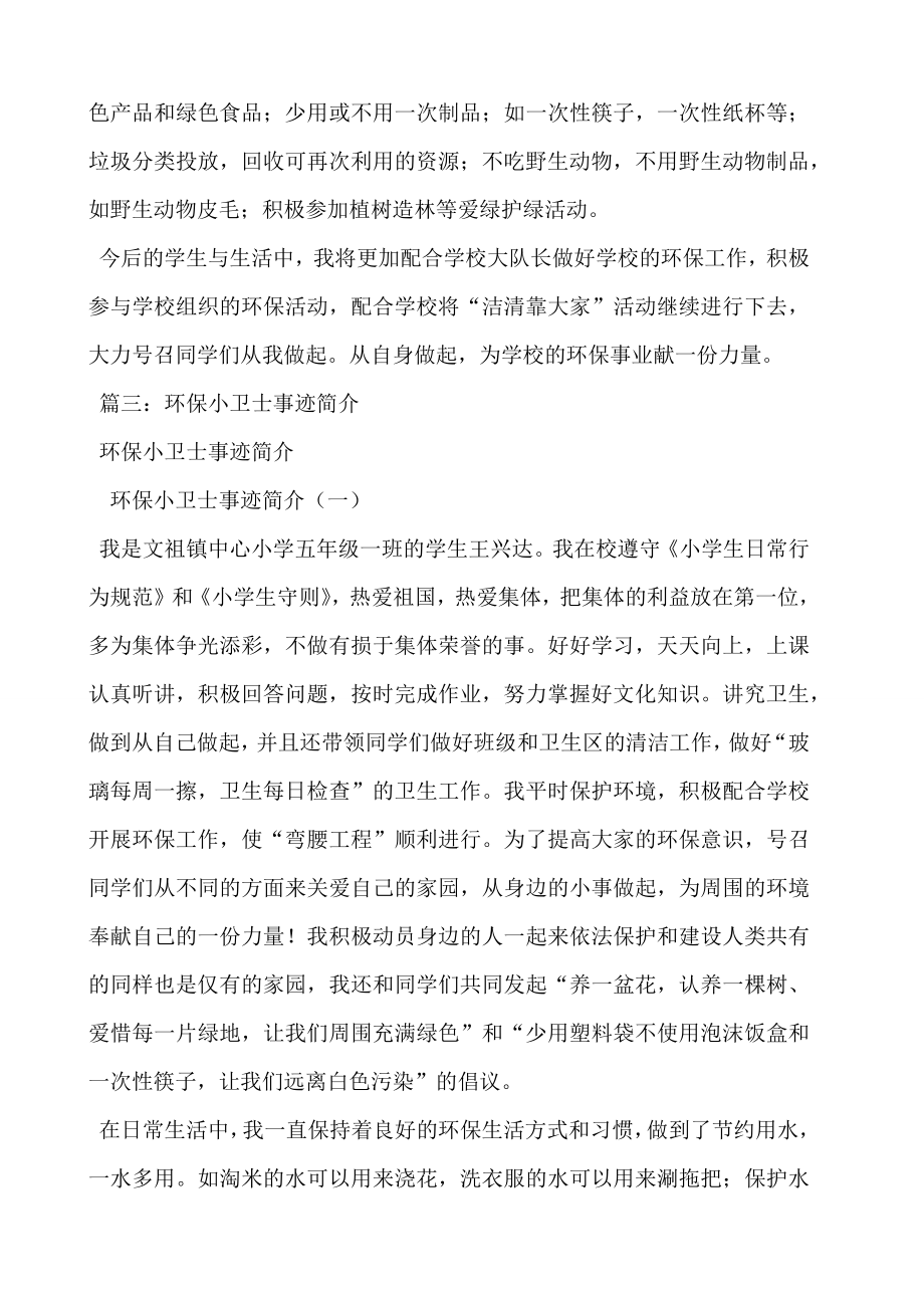 环保小卫士事迹材料.doc