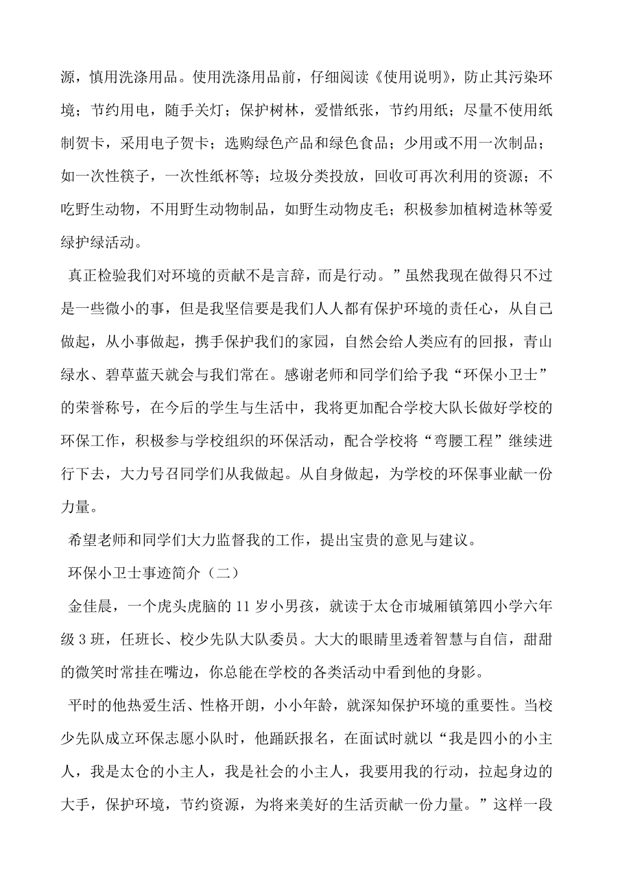 环保小卫士事迹材料.doc