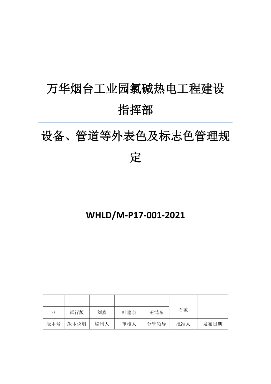 设备、管道等表面色及标志色管理规定.doc