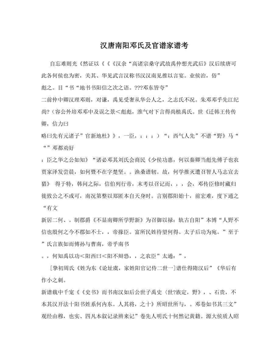 汉唐南阳邓氏及官谱家谱考.doc