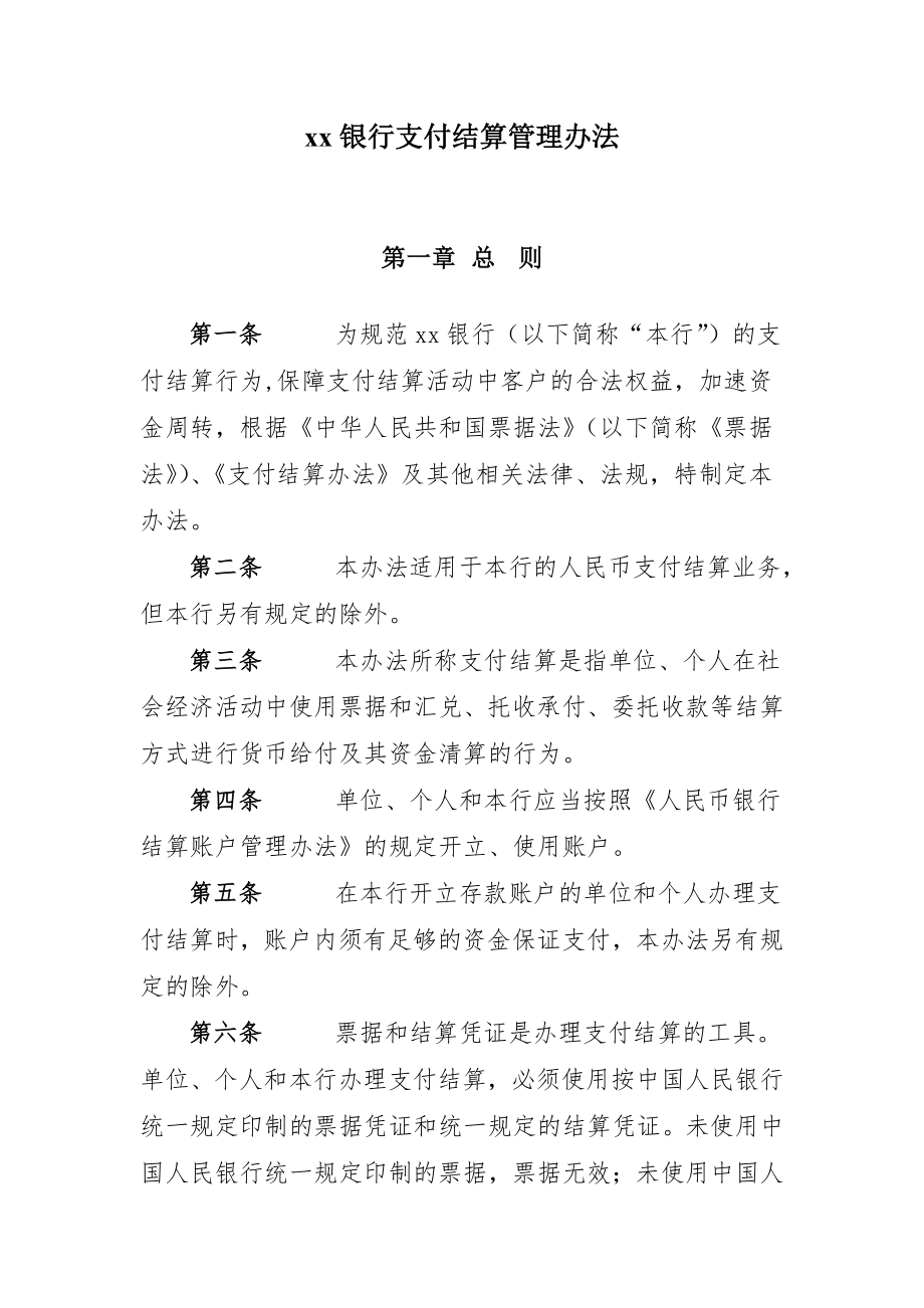 银行支付结算管理办法.doc