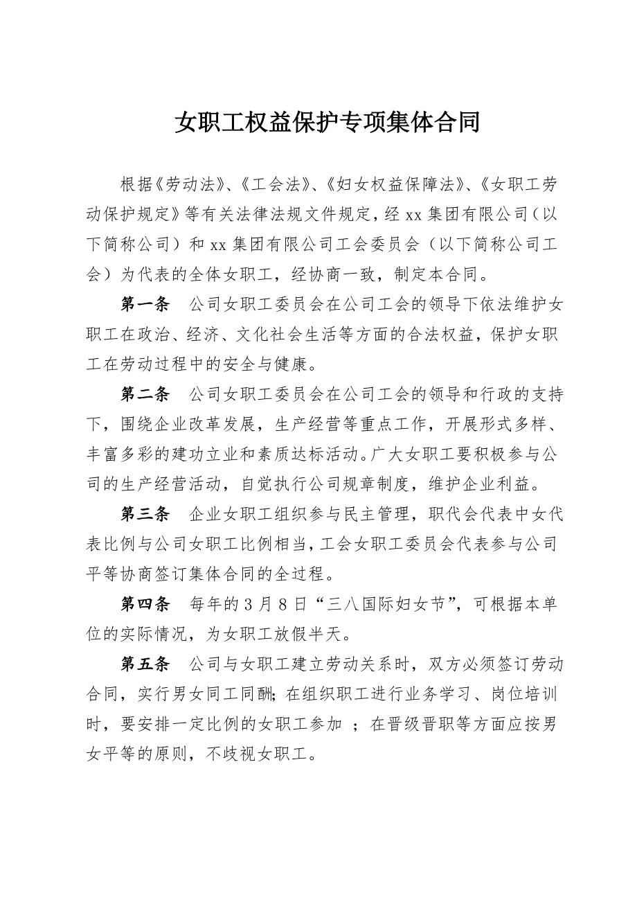 公司女职工权益保护专项集体合同.doc