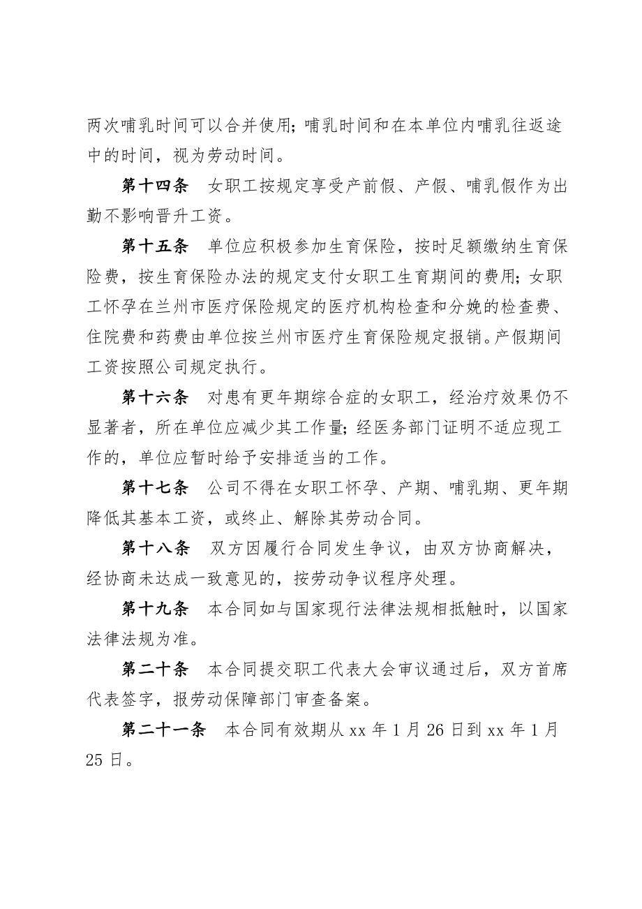 公司女职工权益保护专项集体合同.doc