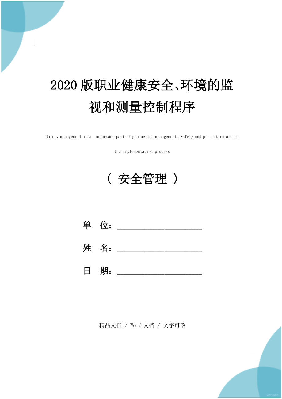 版职业健康安全、环境的监视和测量控制程序.doc