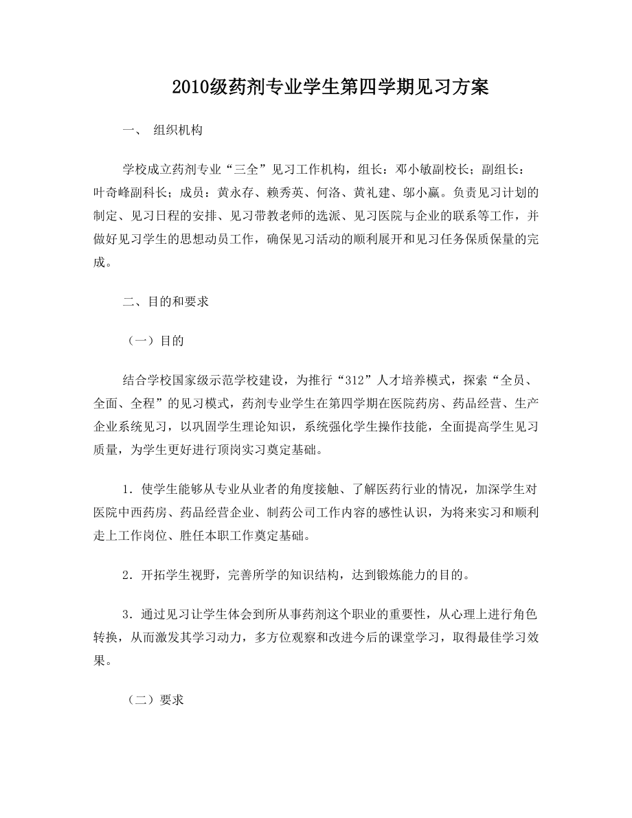 药剂专业见习方案(1)(1).doc