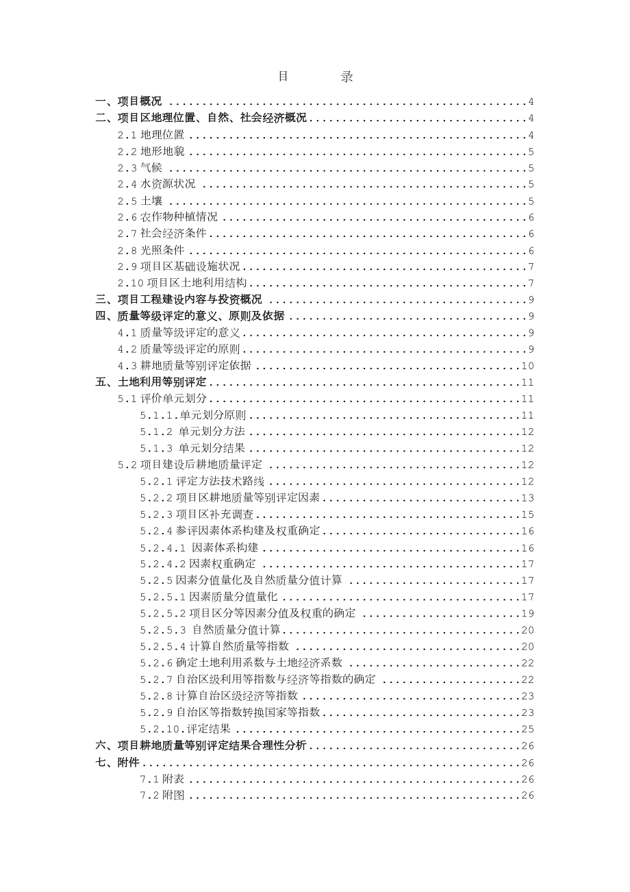 耕地评定质量报告.doc