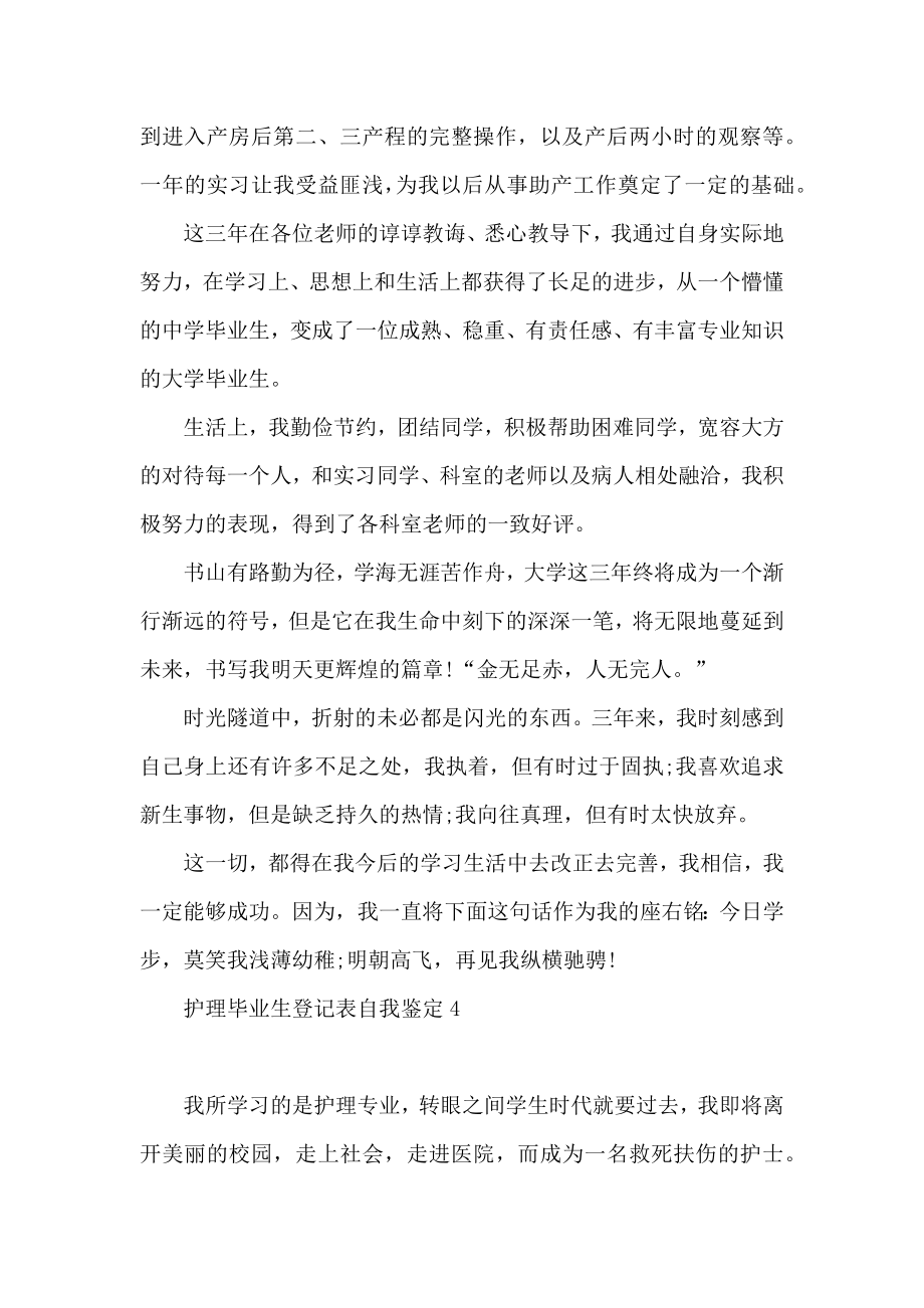 护理毕业生登记表自我鉴定.doc