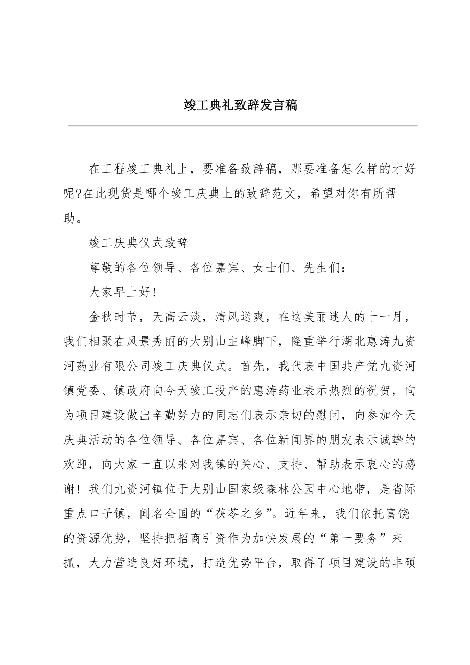 竣工典礼致辞发言稿.doc