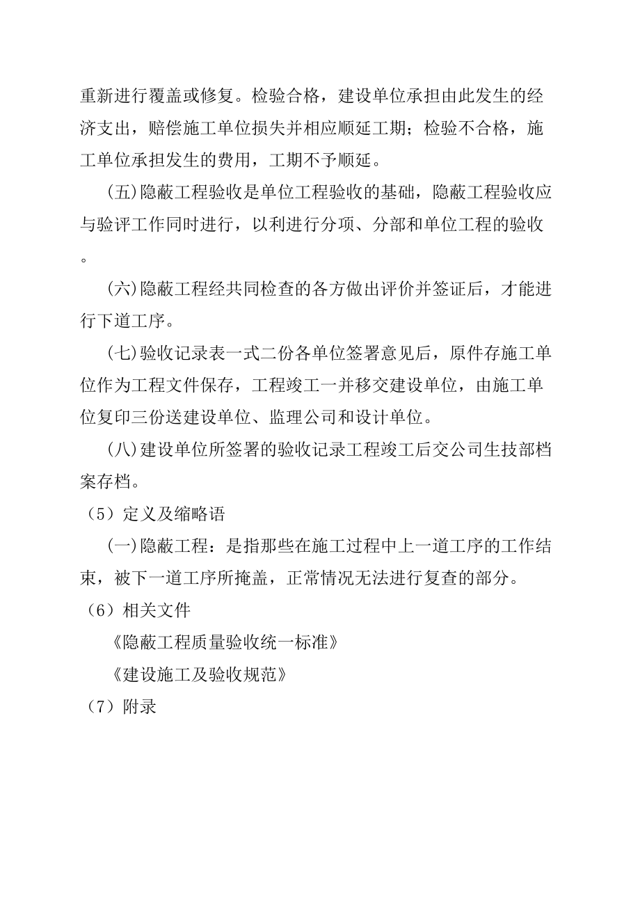 隐蔽工程验收管理规定.doc