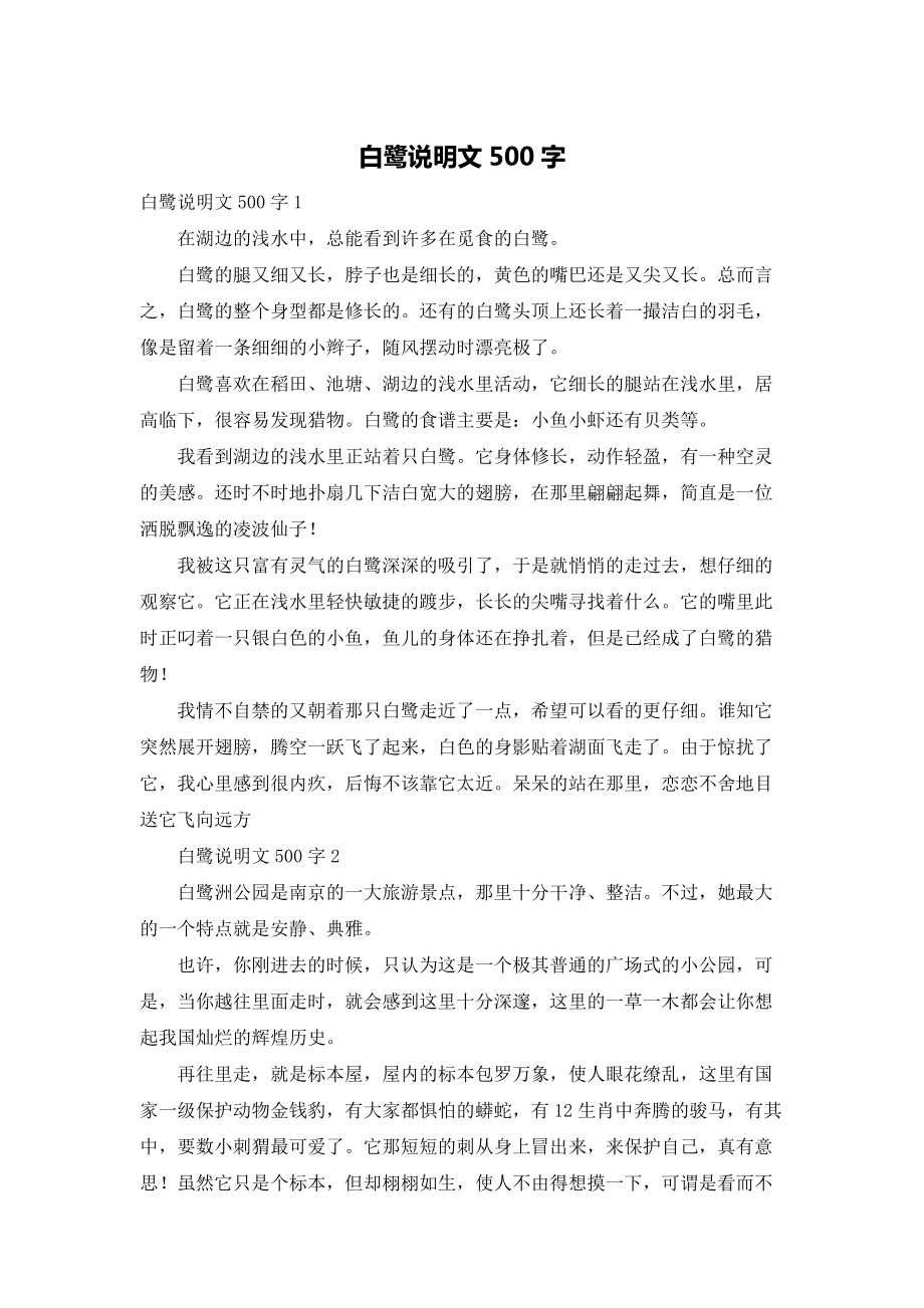 白鹭说明文500字.doc