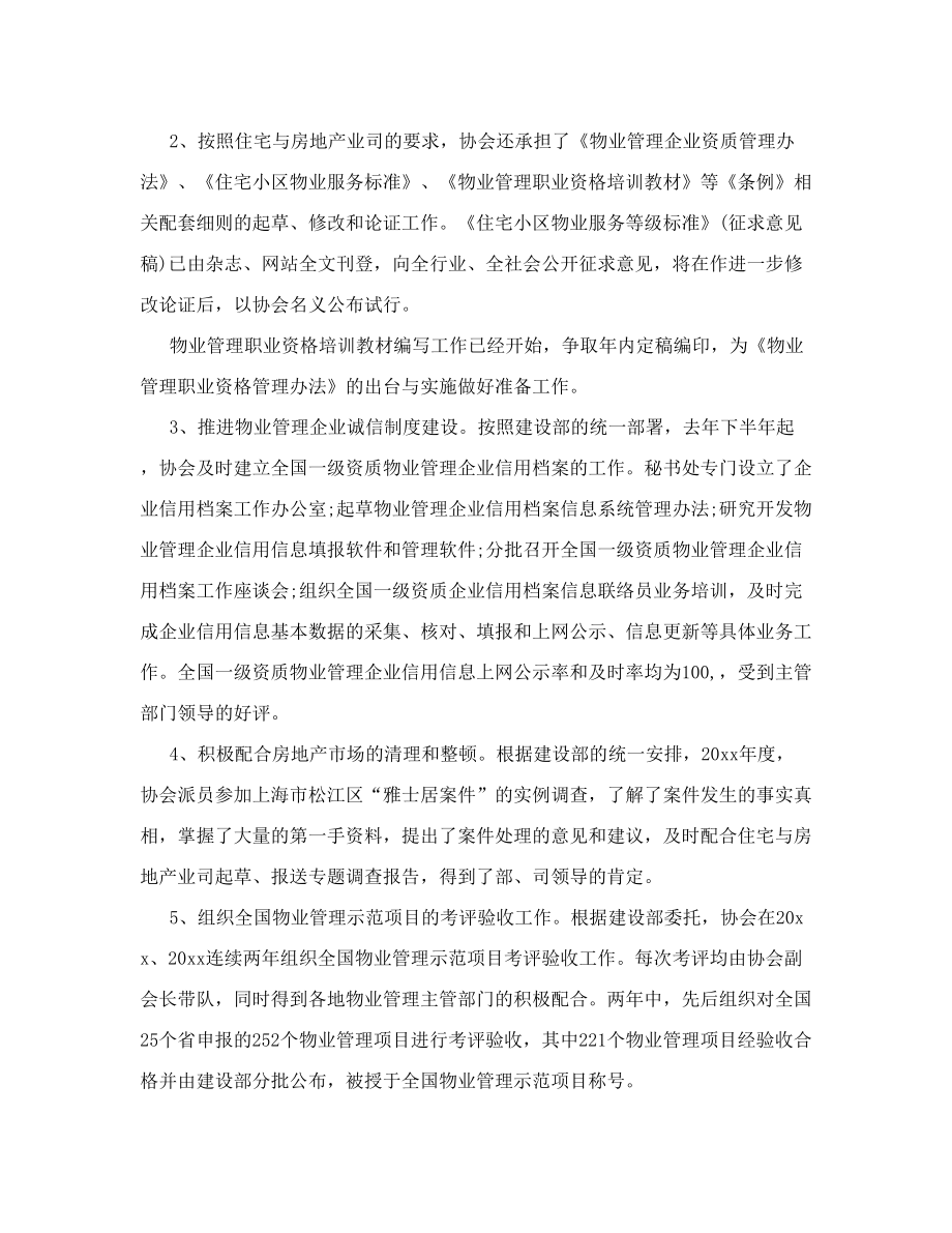 物业管理协会工作报告.doc