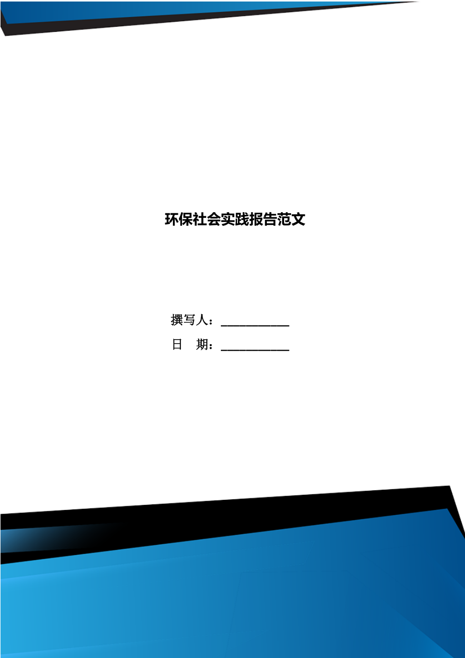 环保社会实践报告范文.doc