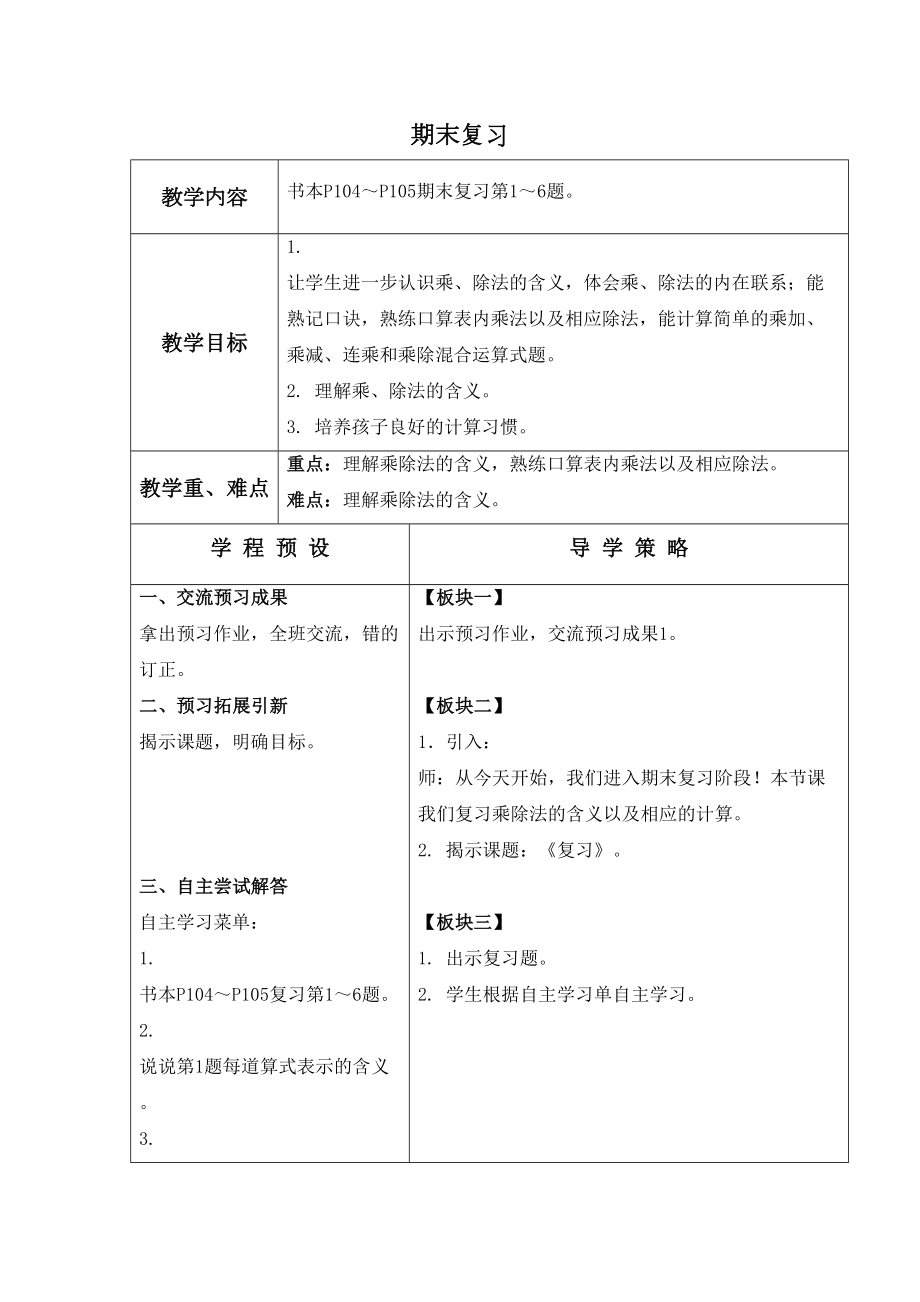 苏教版数学二年级上册教案期末复习教学设计教案.doc