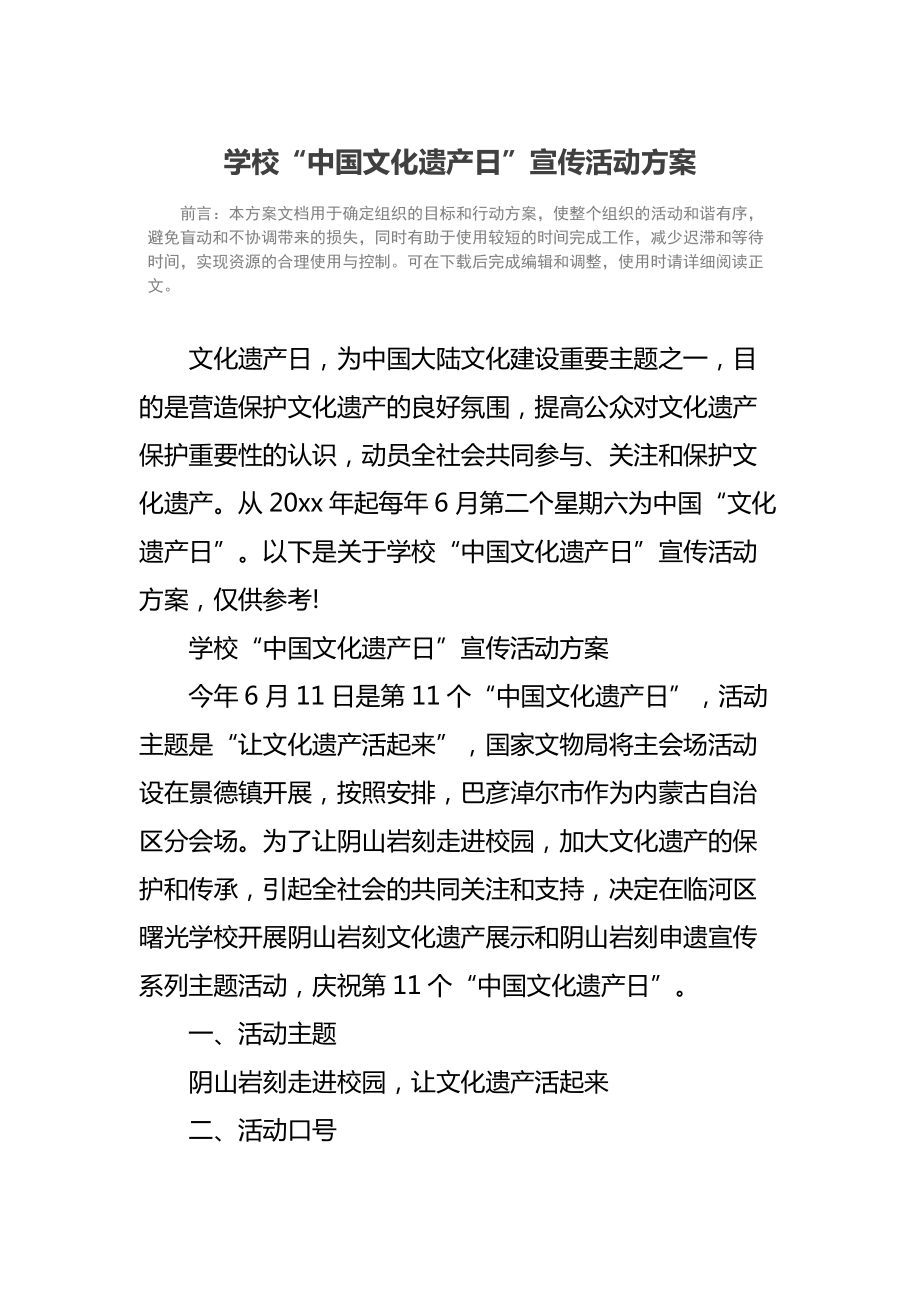 学校“中国文化遗产日”宣传活动方案.doc