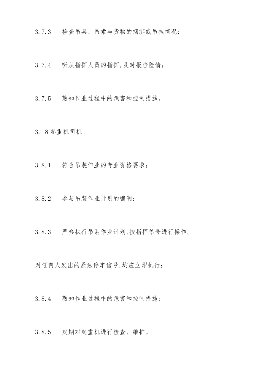 吊装搬运作业安全管理规定（标准版）.doc