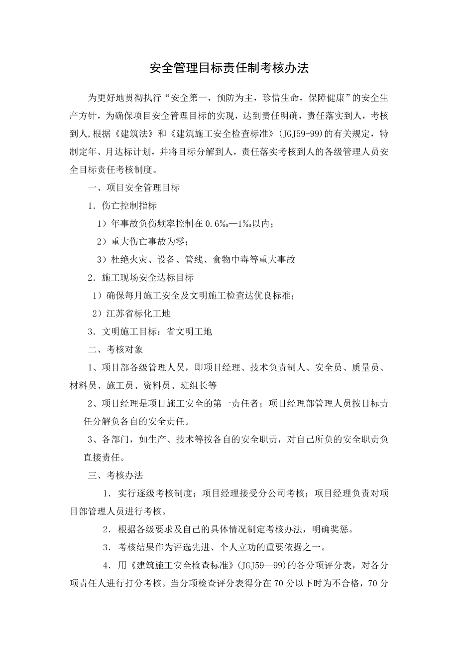 安全管理目标责任落实考核办法和安全生产责任制考核表.doc