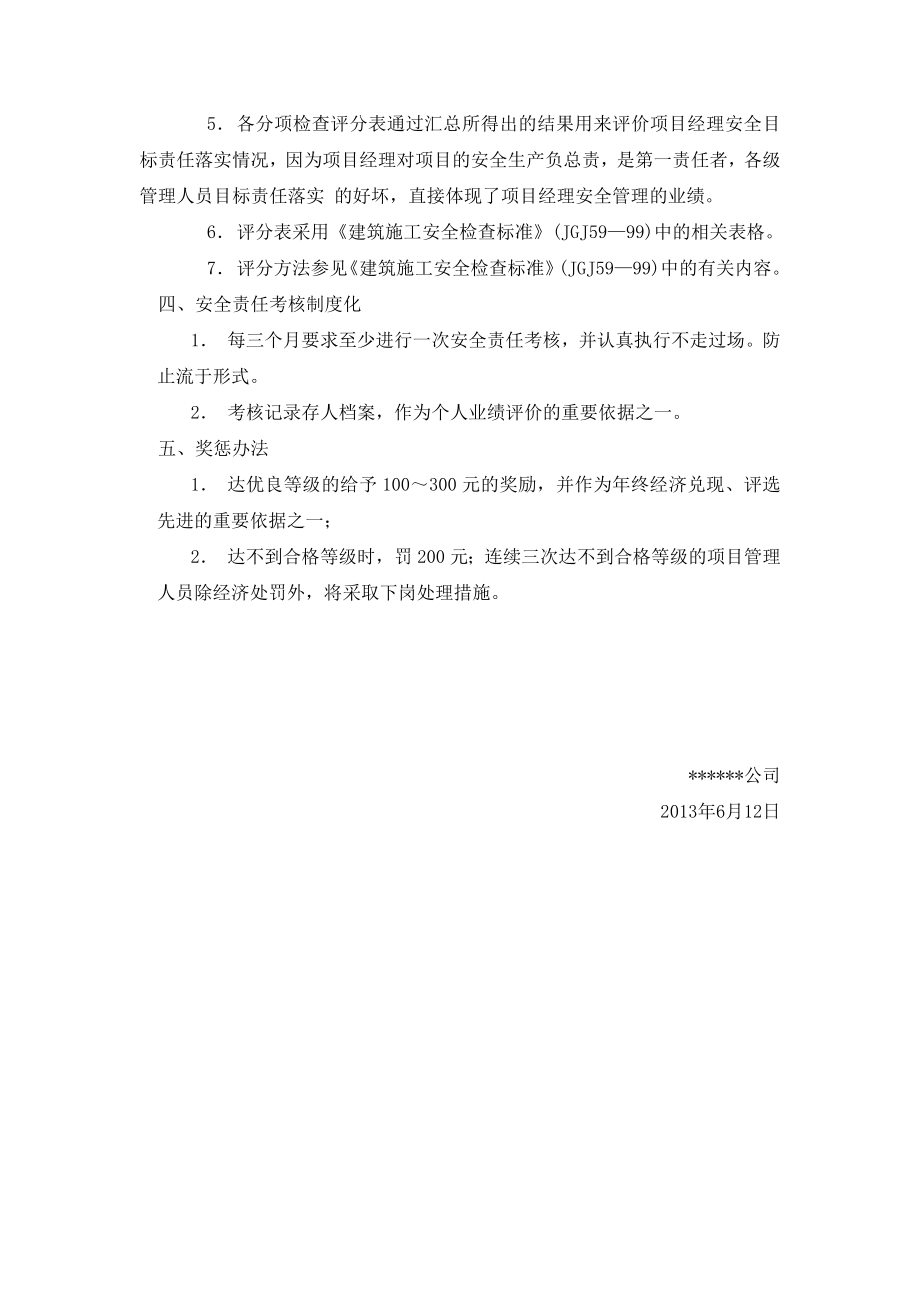 安全管理目标责任落实考核办法和安全生产责任制考核表.doc