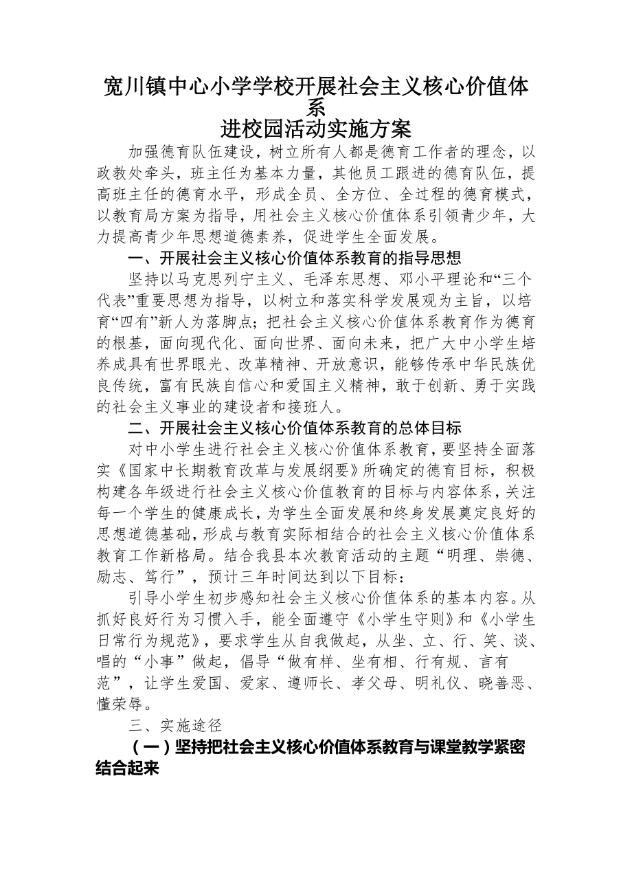 社会主义核心价值观实施方案.doc