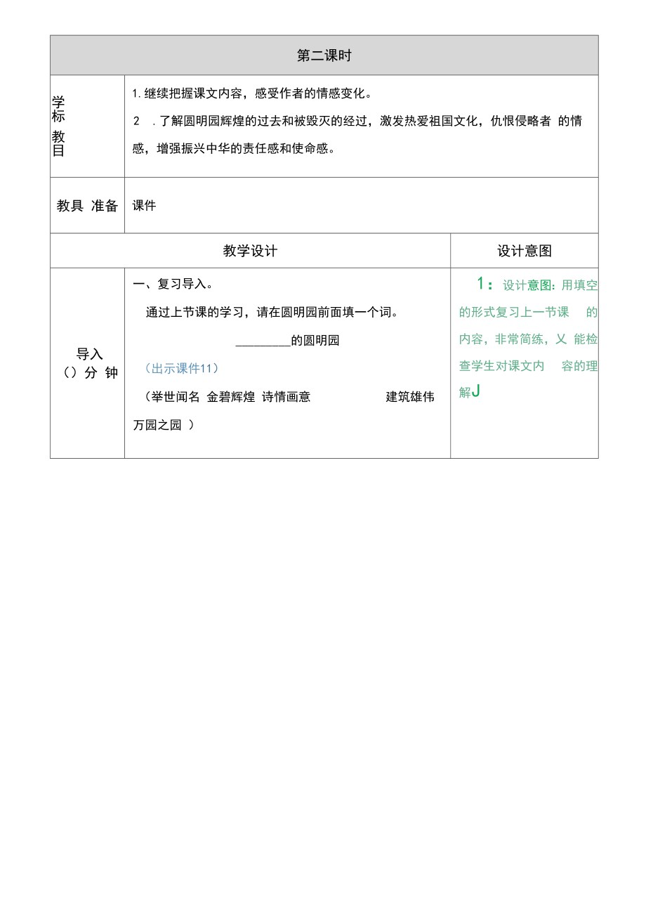 部编版五年级语文上册14《圆明园的毁灭》教学设计及说课稿.doc