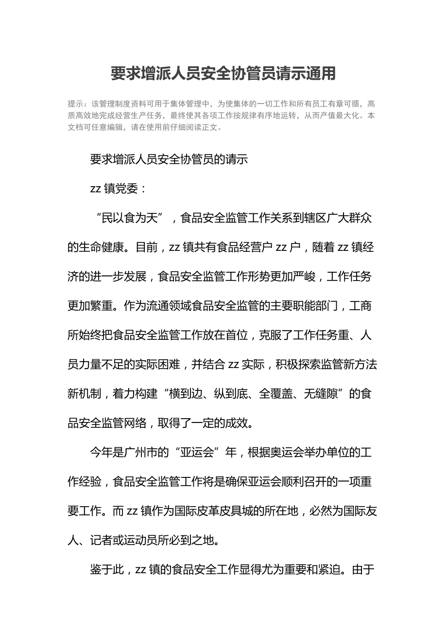 要求增派人员安全协管员请示通用.doc