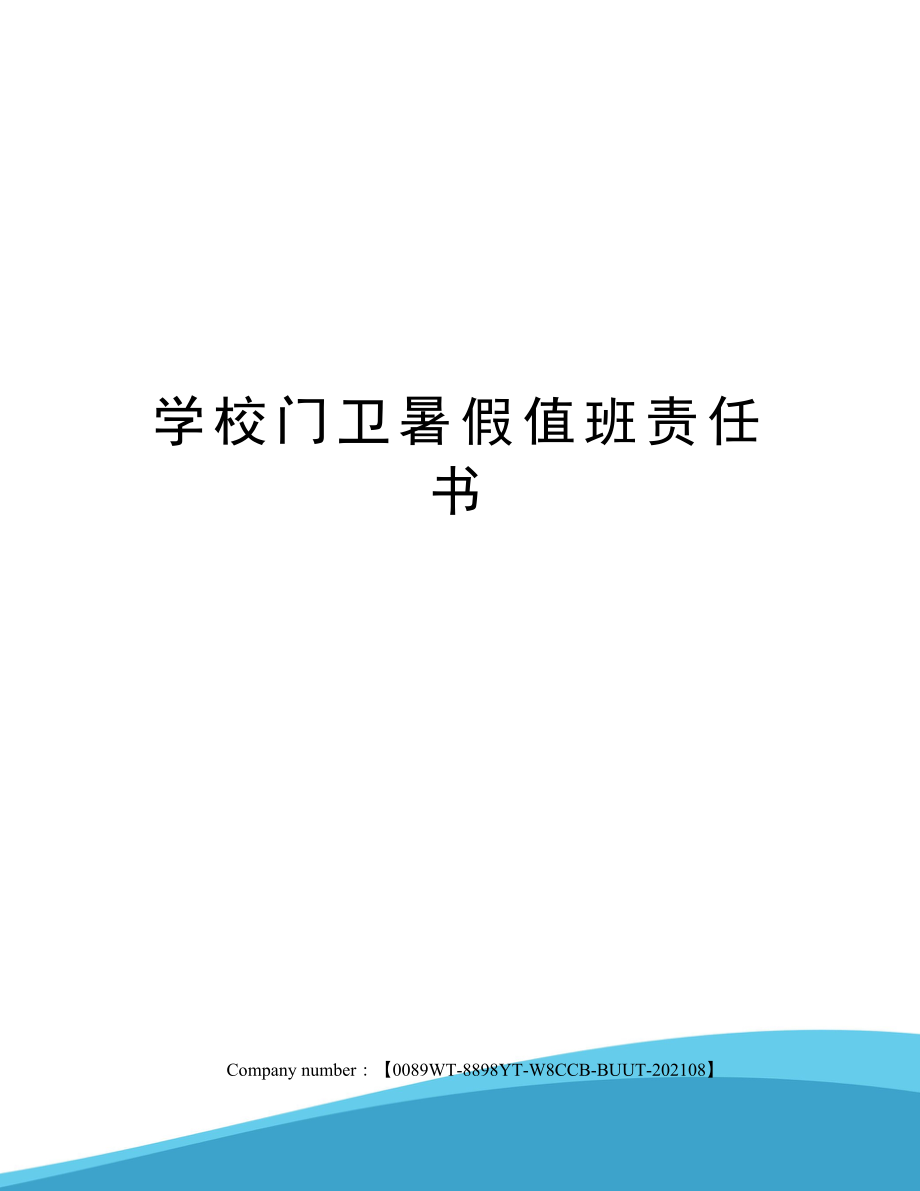 学校门卫暑假值班责任书.doc