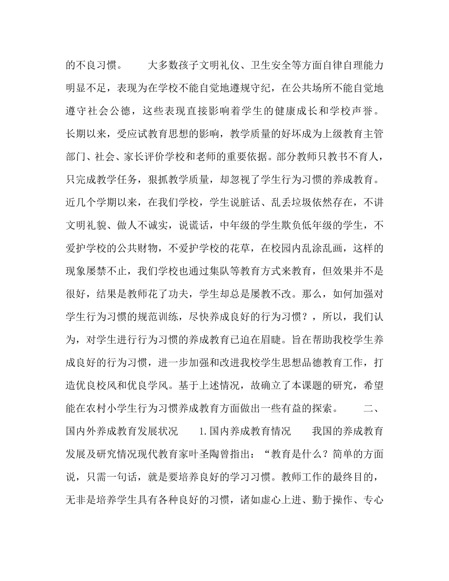 浅谈当前农村小学生行为习惯现状及养成教育.doc