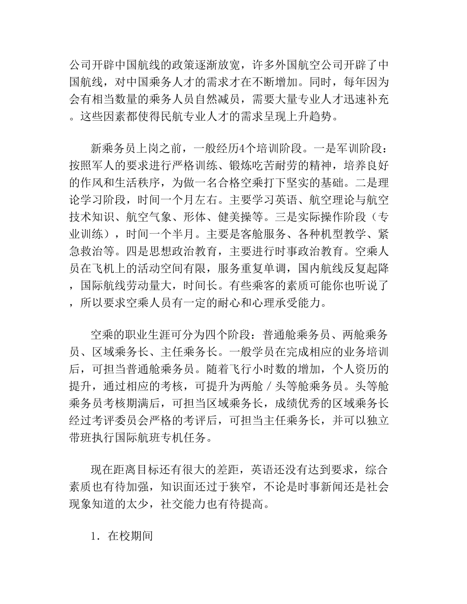 空乘职业规划(1).doc