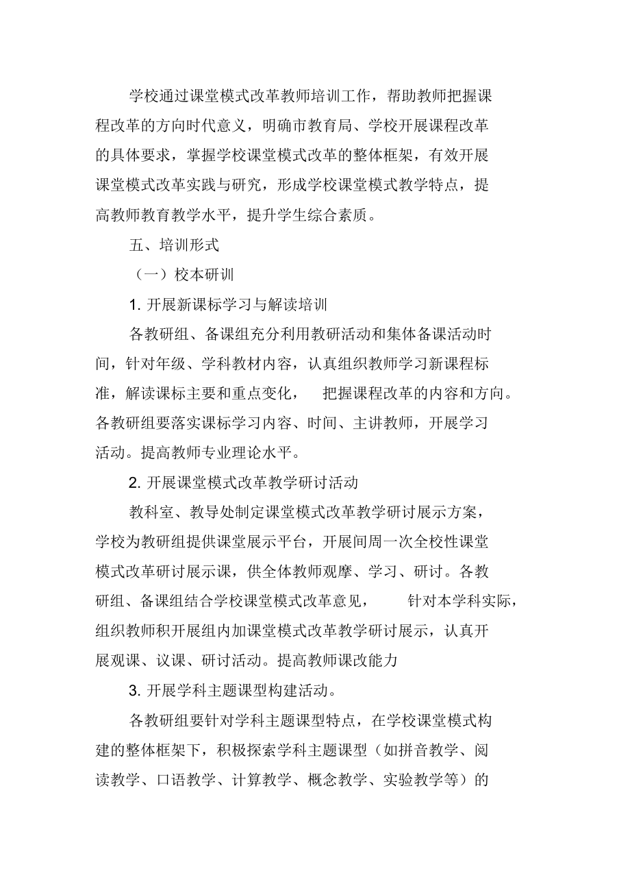 学校课堂模式改革教师培训实施方案范文.doc