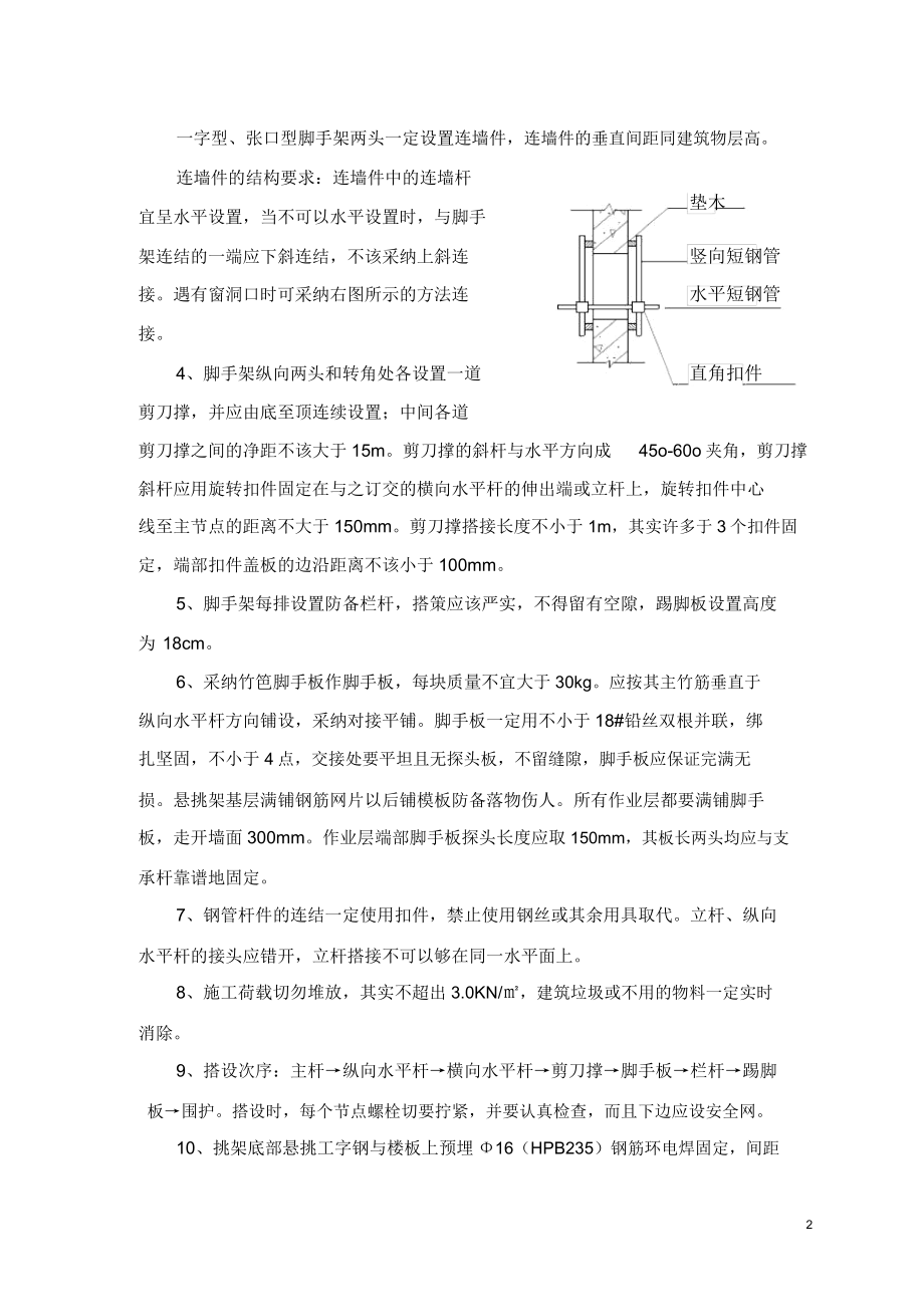 高度超过24米以上落地式脚手架施工方案.doc