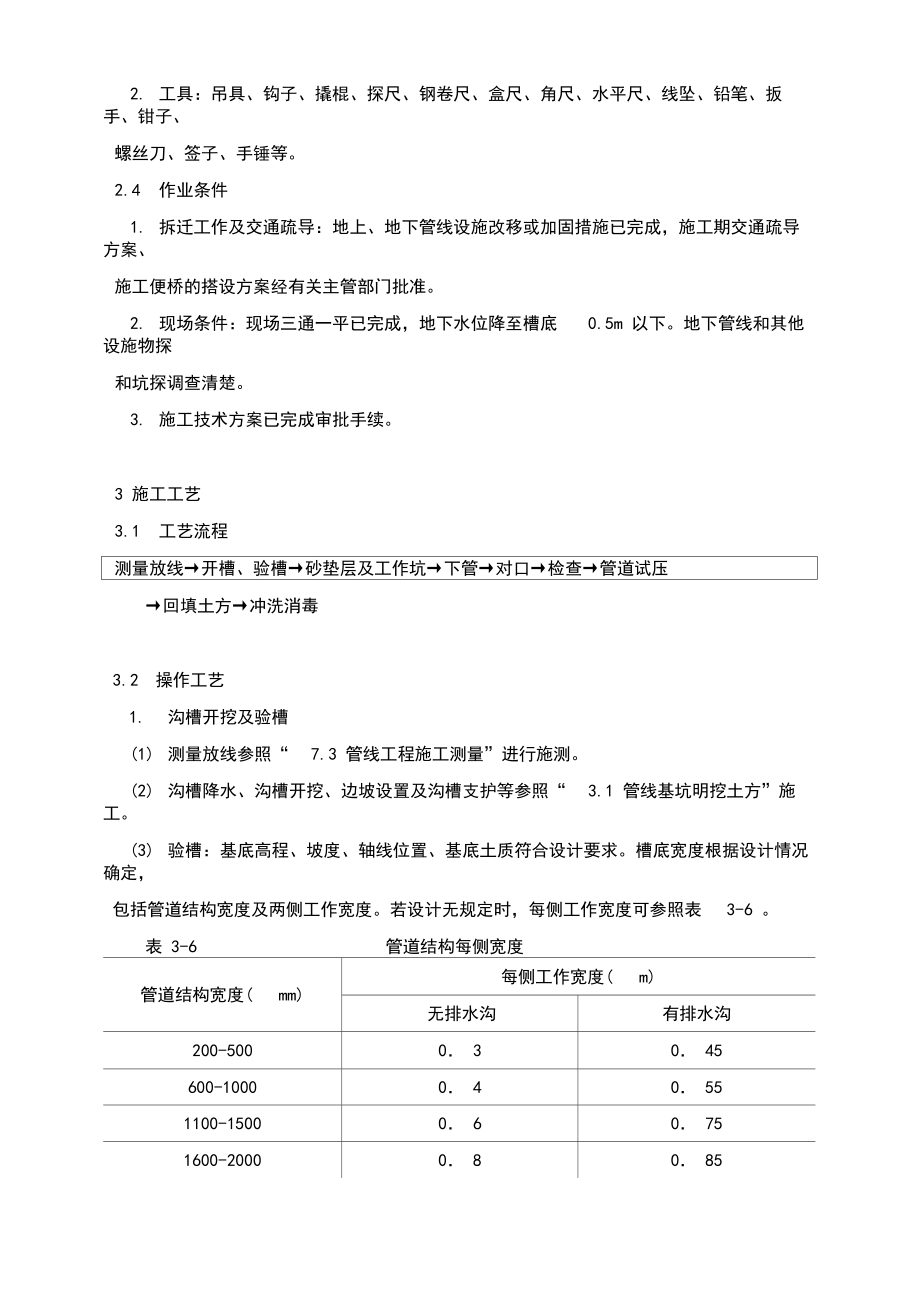 铸铁给水管道施工方案文献.doc