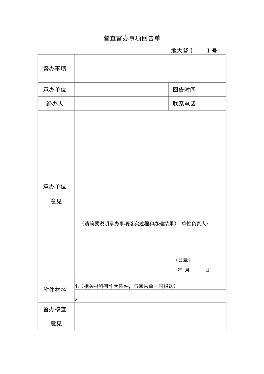 督查督办事项回告单.doc