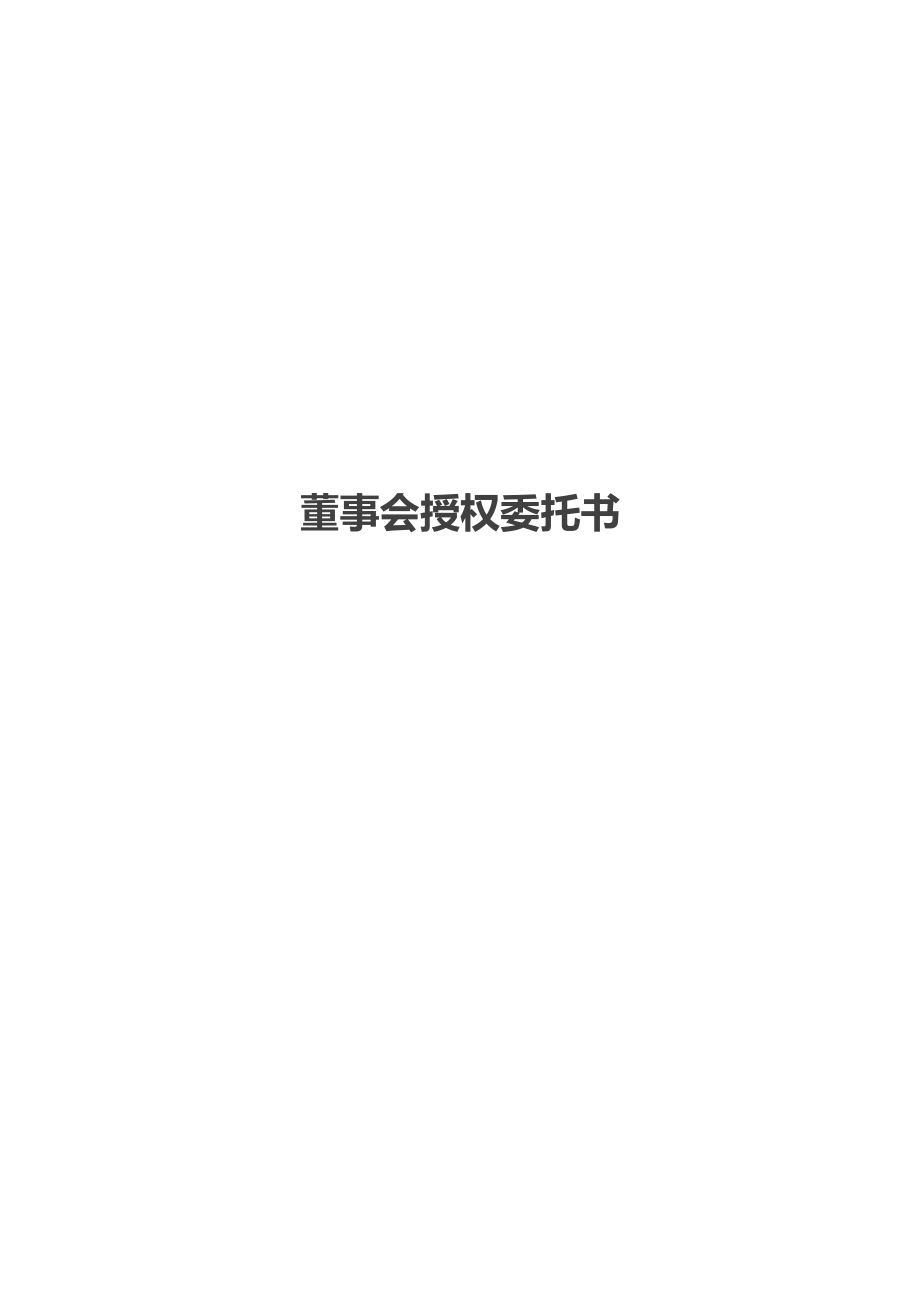 董事会授权委托书.doc