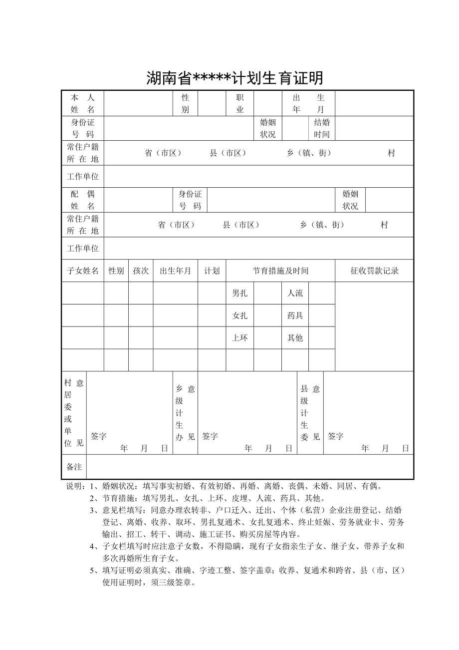 湖南省计划生育证明模板.doc