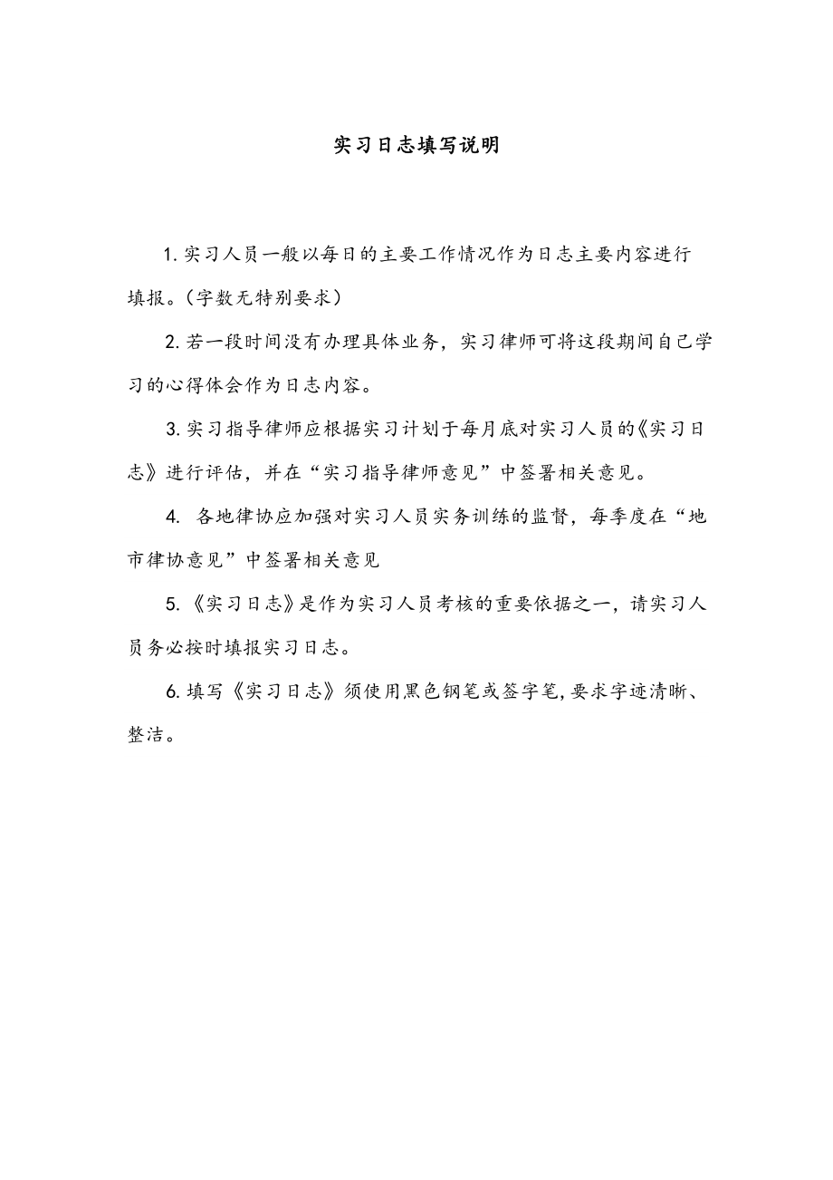 安徽省律师协会申请律师执业人员实习日志.doc