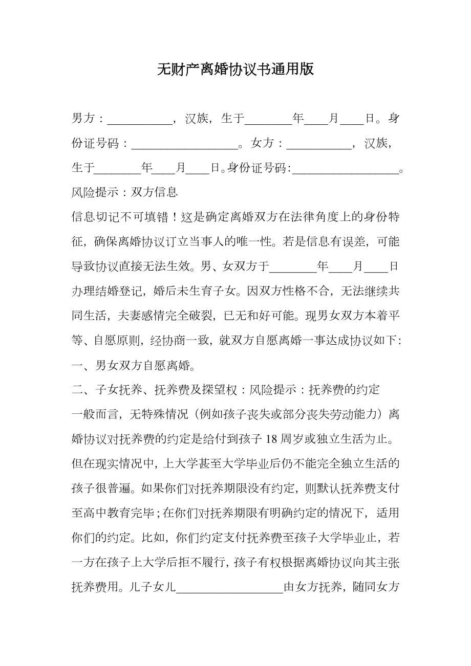 无财产离婚协议书通用版.doc