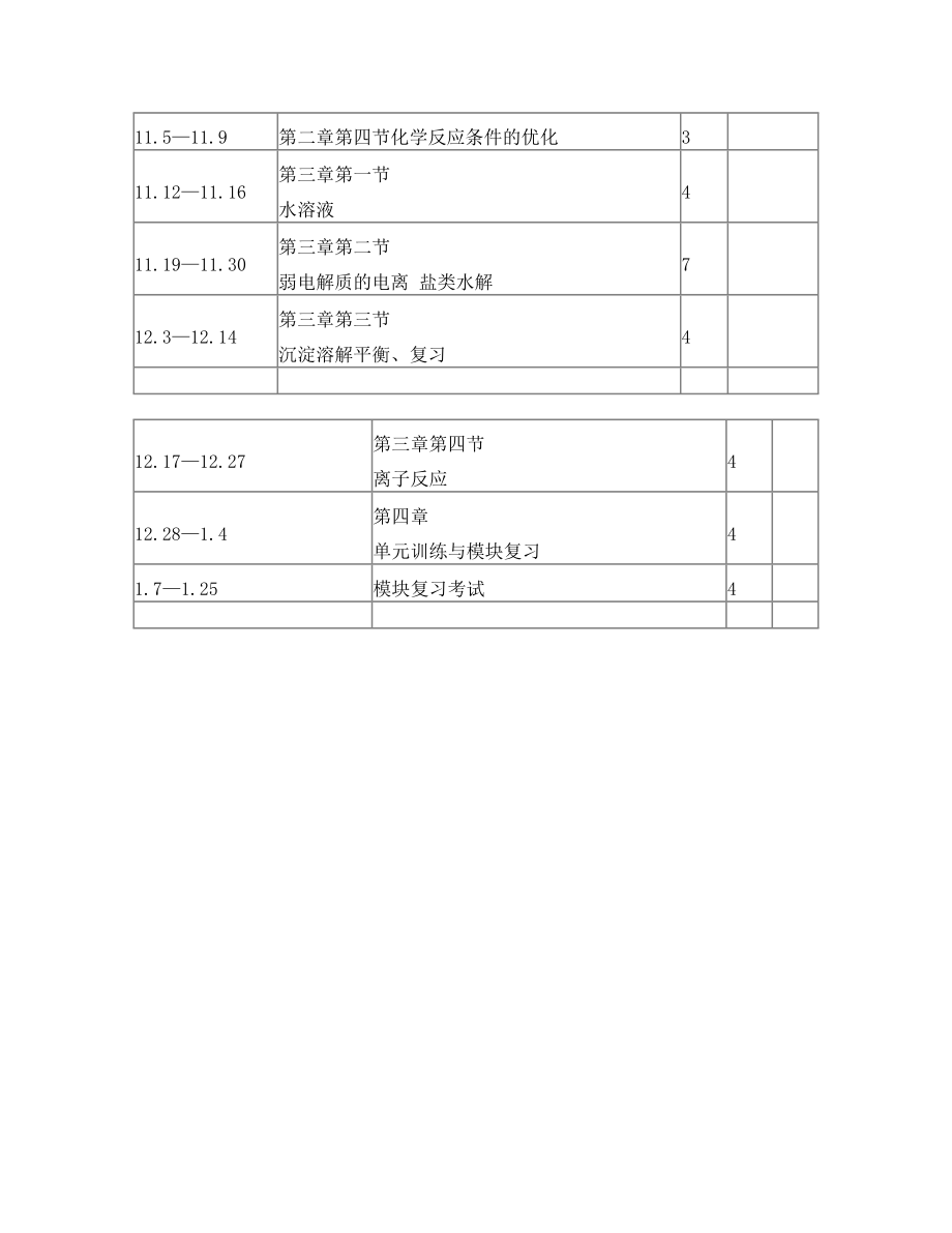 化学选修4教学计划.doc