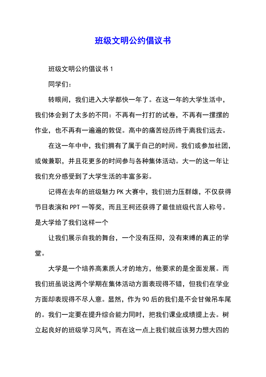 班级文明公约倡议书.doc