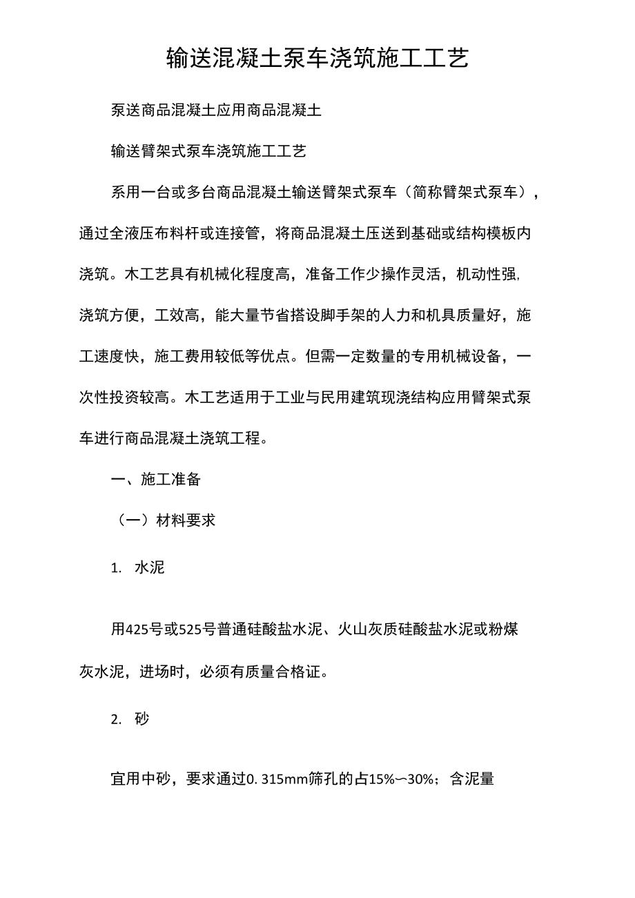 输送混凝土泵车浇筑施工工艺.doc