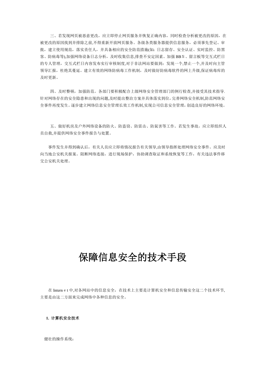 有害信息投诉受理处置机制 重大信息安全事件应急处置和报告制度.doc