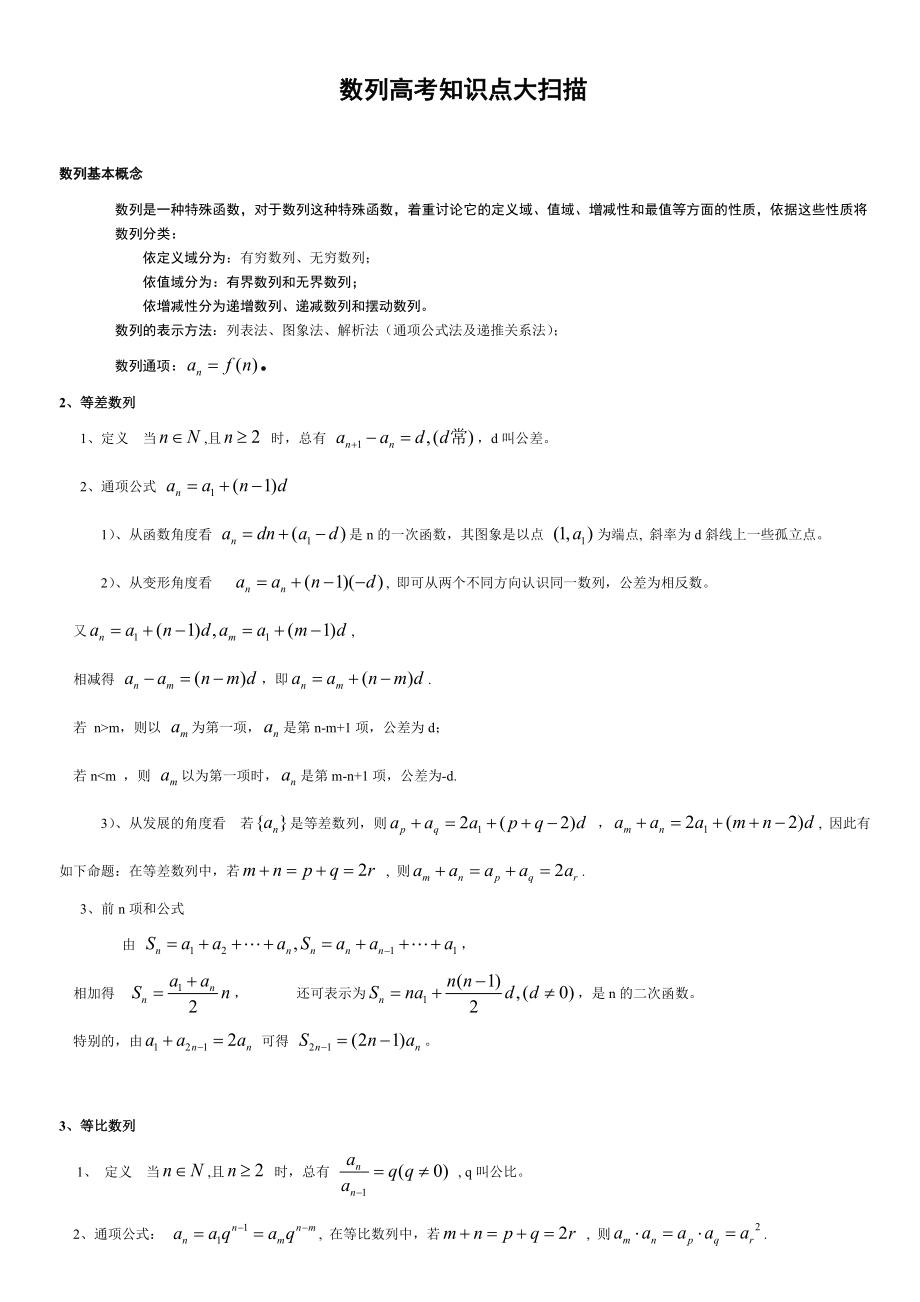 数列高考知识点归纳非常全!.doc